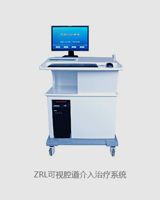 ZRL可视腔道介入治疗系统