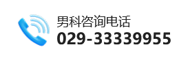 来院咨询电话：029-33339955