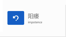 阳痿疾病
