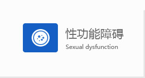 性功能障碍