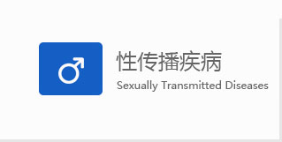 咸阳男科性传播疾病