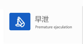 咸阳男科早泄疾病