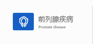 咸阳男科前列腺疾病